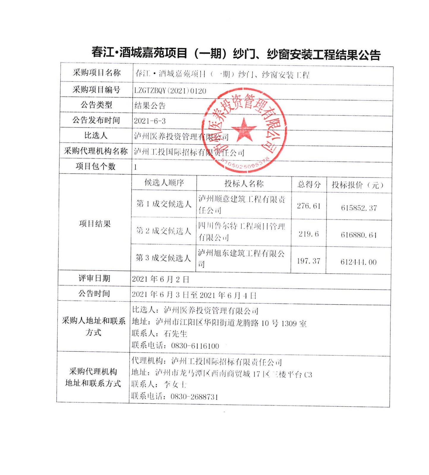 春江酒城嘉苑項目（一期）紗門、紗窗安裝工程結果公告.JPG