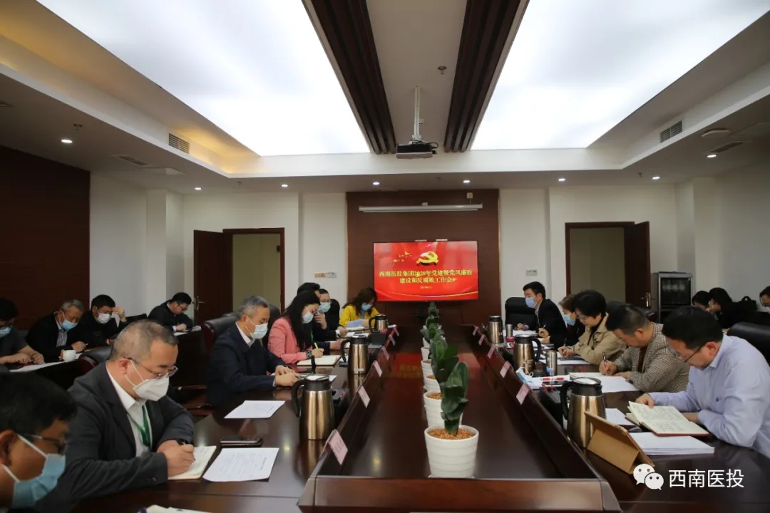 西南醫(yī)投集團召開2020年黨建暨黨風廉潔建設(shè)和反腐敗工作會