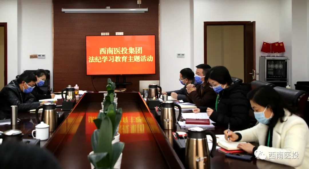西南醫(yī)投集團(tuán)開(kāi)展法紀(jì)學(xué)習(xí)教育主題活動(dòng)