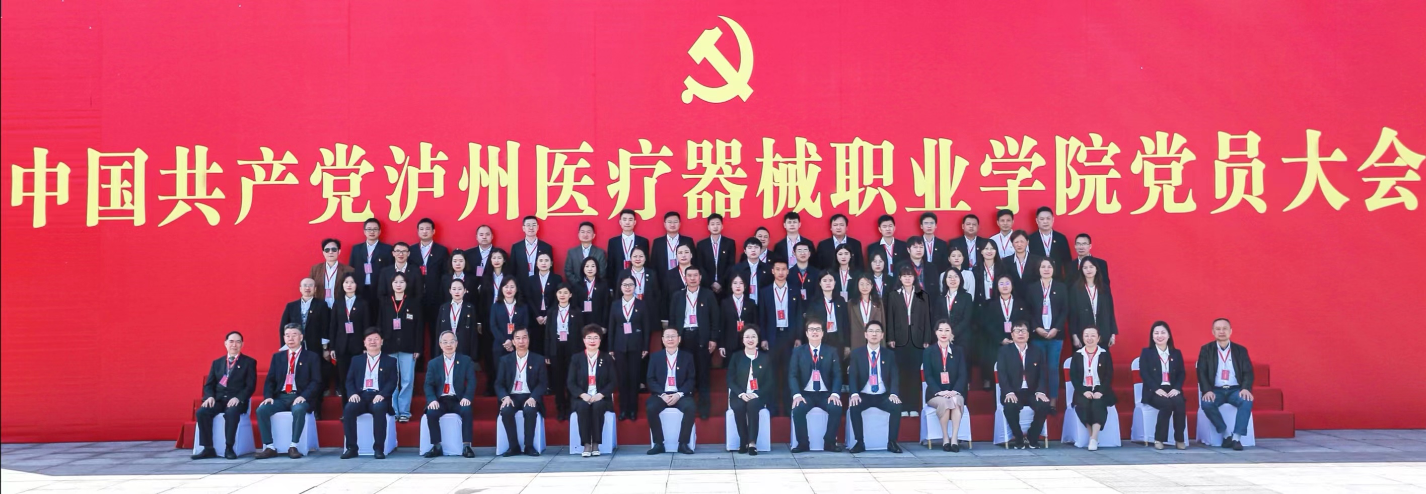 中國(guó)共產(chǎn)黨瀘州醫(yī)療器械職業(yè)學(xué)院黨員大會(huì)勝利召開