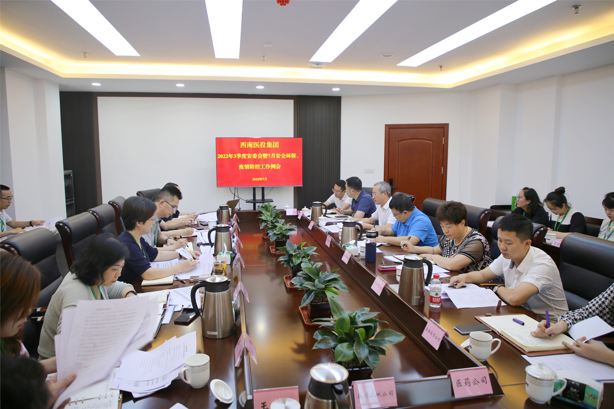 西南醫(yī)投集團(tuán)召開(kāi)2022年三季度安全生產(chǎn)委員會(huì)暨7月安全環(huán)保、疫情防控工作會(huì)