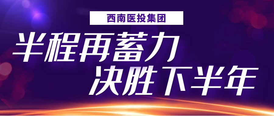 半程再蓄力，決勝下半年——西南醫(yī)投集團(tuán)召開2023年上半年生產(chǎn)經(jīng)營(yíng)分析會(huì)
