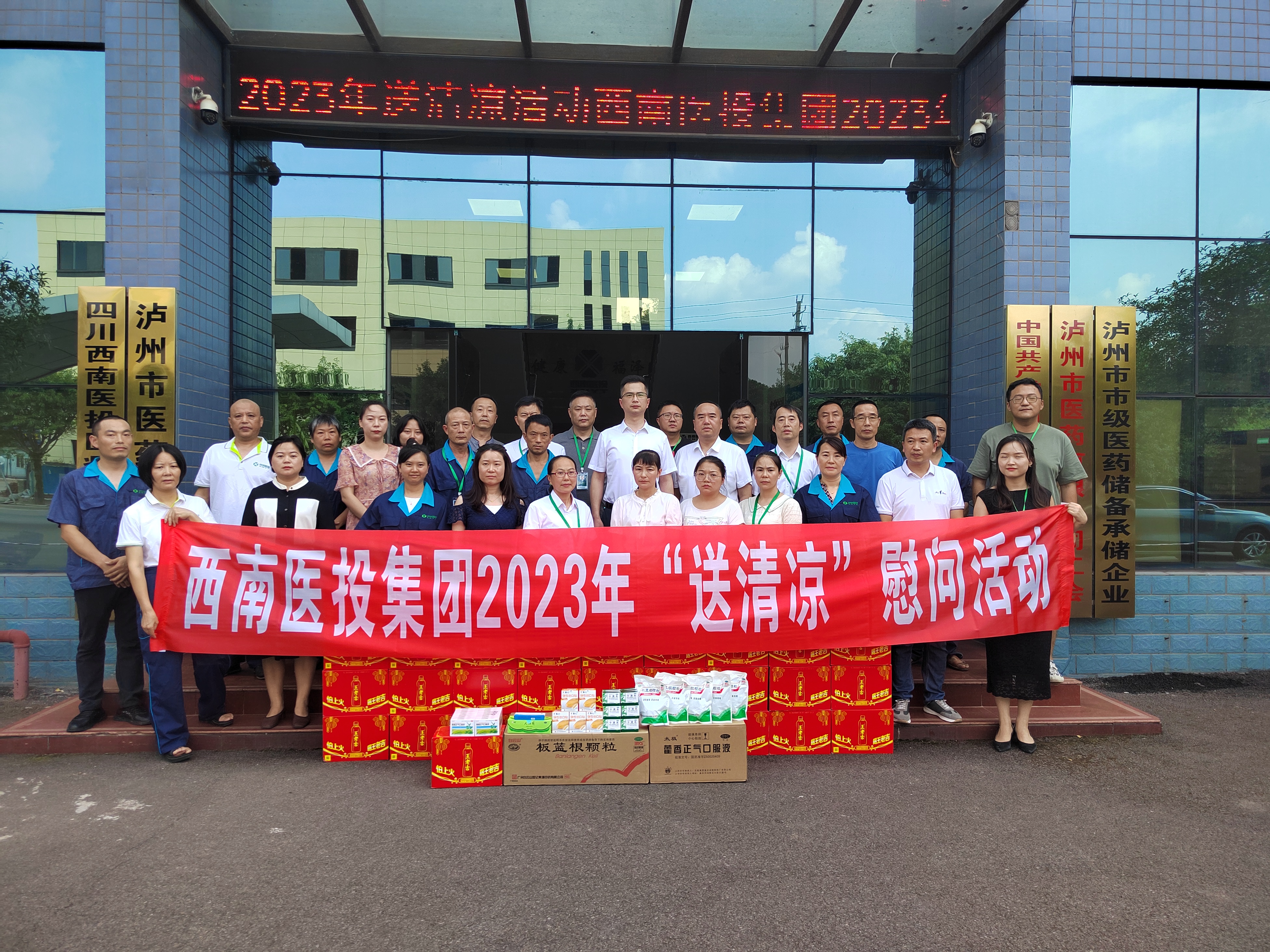 送清涼、鼓干勁——西南醫(yī)投集團(tuán)開展2023年送清涼慰問活動(dòng)