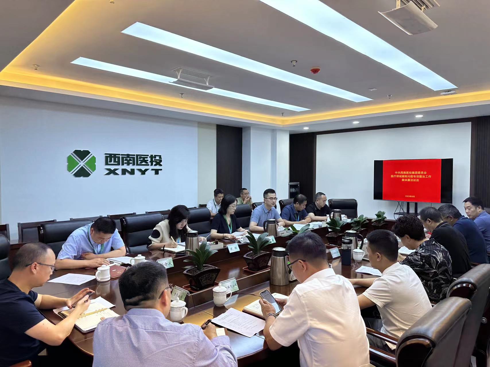 西南醫(yī)投集團(tuán)召開2023年中秋、國慶節(jié)前安全風(fēng)險(xiǎn)防范工作會(huì)暨黨風(fēng)廉潔提醒會(huì)