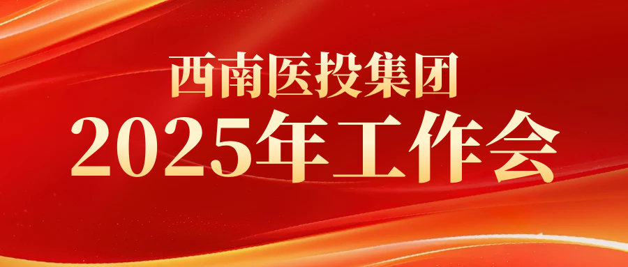 西南醫(yī)投集團(tuán)召開2025年工作會