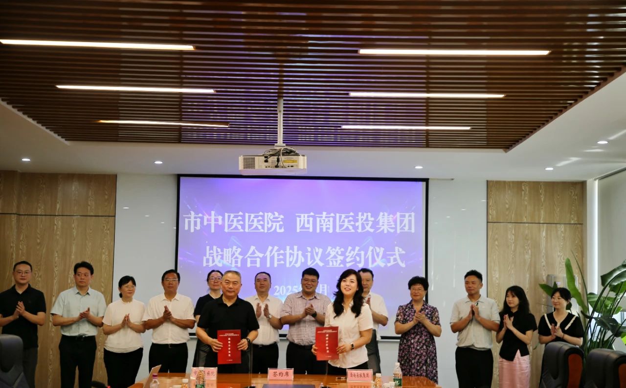 瀘州市中醫(yī)醫(yī)院、西南醫(yī)投集團(tuán)簽署戰(zhàn)略合作協(xié)議