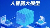  政務(wù)AI大模型部署指南：2025年政務(wù)智能化轉(zhuǎn)型如何破局？