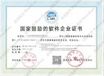 國家鼓勵的軟件企業(yè)
